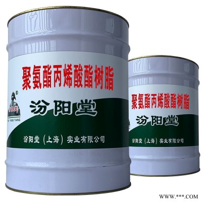 聚氨酯丙烯酸酯樹脂。產品的型號、產品的規格。