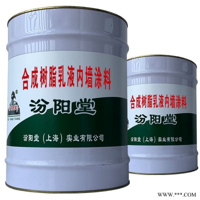 合成樹脂乳液內(nèi)墻涂料，可以用于設(shè)計院使用場合。