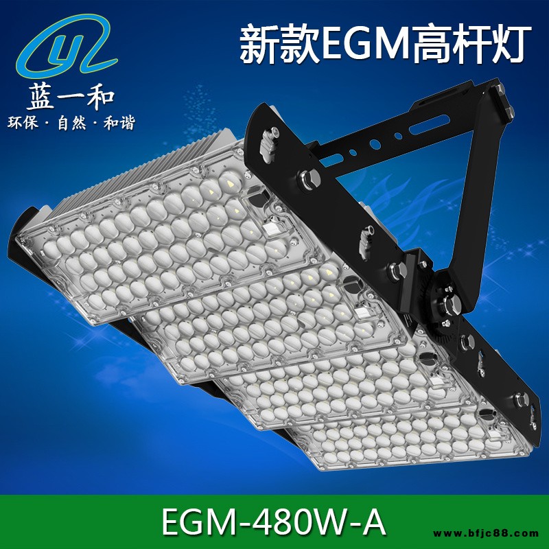 東莞藍一和 EGM高桿燈外殼 LED投光燈外殼套件