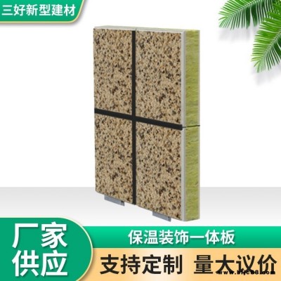 保溫裝飾一體化板 三好 陶瓷薄板保溫裝飾板 外墻體保溫裝飾板