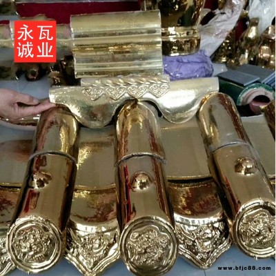 永誠 金色琉璃瓦 琉璃瓦 彩色琉璃瓦瓷磚