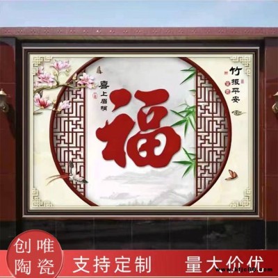 福滿家定制電視背景墻福字瓷磚農(nóng)村庭院影壁墻迎門(mén)墻照壁瓷磚壁畫(huà)