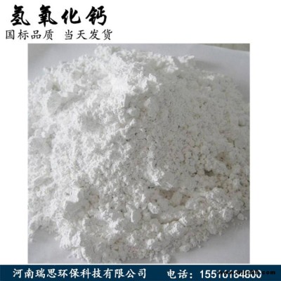 熟石灰 瑞思環保氫氧化鈣污水處理脫硫用熟石灰粉 熟石灰鈣粉 廠家供應