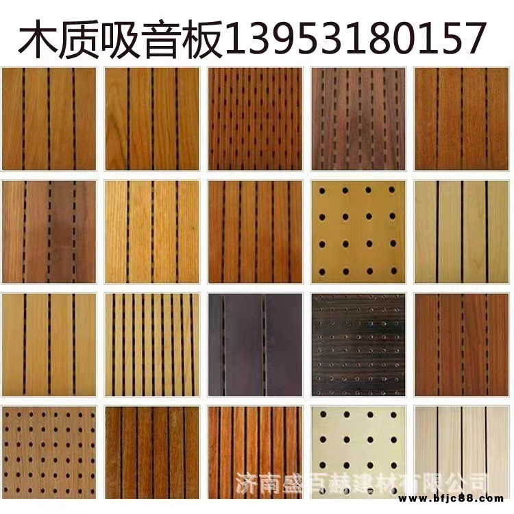 濟(jì)南盛百赫木質(zhì)吸音板，隔音板，槽孔吸音板，陶鋁吸音板， 阻燃吸音板， 吸聲板，隔聲板，吸音材料廠家批發(fā)，隔音材料廠家直銷