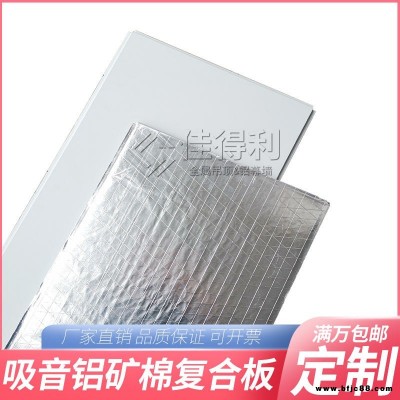 佳得利直銷 鋁礦棉復合吸音板 600*1200鋁礦棉復合吸音板規格定制 醫院手術室鋁礦棉吸音板 廣東生產廠家