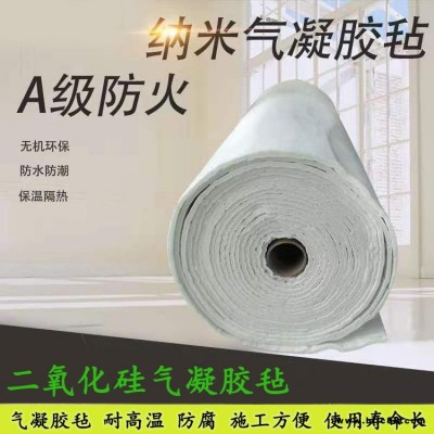 氣凝膠氈 納米氣凝膠氈 管道耐高溫防火防水防潮保溫棉