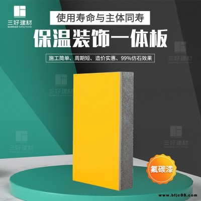 保溫裝飾一體板廠家 廊坊三好保溫裝飾一體板生產廠家可支持定做  保溫外墻裝飾一體板