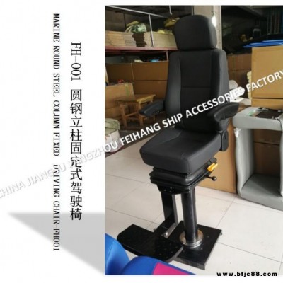 船用FH001固定式駕駛椅/圓鋼立柱固定式船用駕駛椅是針對(duì)于船員輪機(jī)長(zhǎng)駕駛方便操作的一款座椅