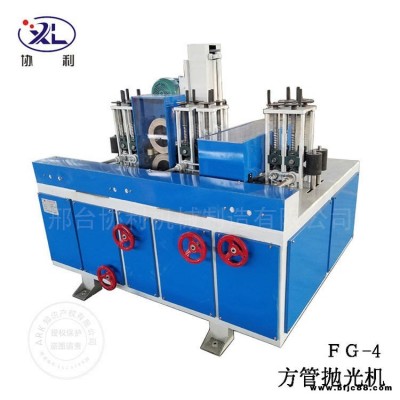四面方管拋光機(jī) 方管拋光機(jī) 扁鋼拉絲機(jī) 新型扁鋼拋光機(jī) 協(xié)利 安裝調(diào)試