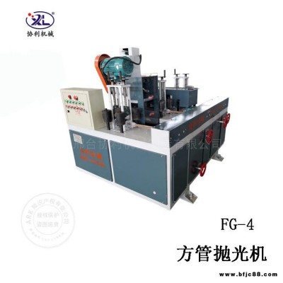 方管除銹拋光機(jī)廠家槽鋼扁管除銹機(jī)小型帶鋼槽鋼拋光機(jī)方鋼拋光機(jī)FG-4協(xié)利