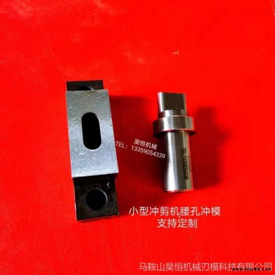 小型沖剪一體機(jī)模具 沖模  槽鋼沖孔模具 槽鋼剪切機(jī)沖頭 沖針 下模 座子