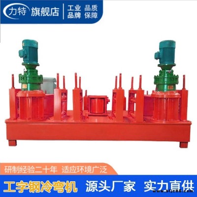 力特達牌WJ250型工字鋼彎拱機  隧道工字鋼彎拱機 橋梁工字鋼彎曲機