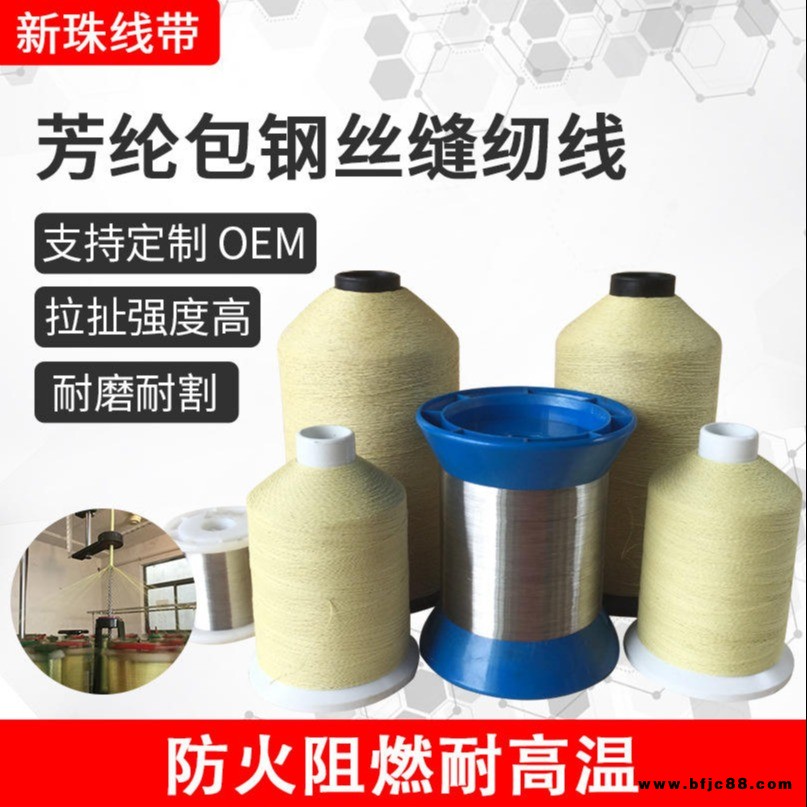新珠現(xiàn)貨供應(yīng)各種規(guī)格芳綸包鋼絲縫紉線(xiàn) 高溫護(hù)套可拆卸閥門(mén)保護(hù)套隔熱線(xiàn) 耐高溫車(chē)縫線(xiàn) 可定制2-10根鋼絲