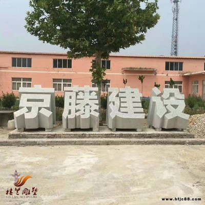 石頭刻字 立體字石雕 景區(qū)公園門口石頭字體嘉祥石雕廠家定制
