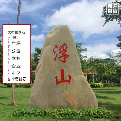 良好新品上市園林景觀石，新產(chǎn)品刻字景觀石，景觀石大量生產(chǎn)