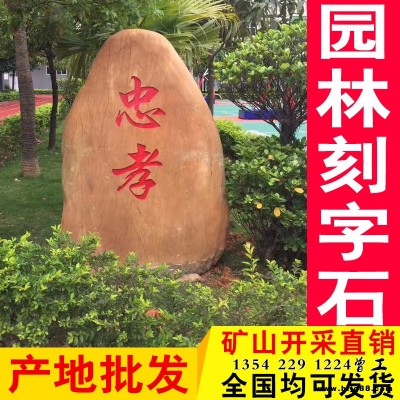 良好園林供應刻字石 大型景觀石 ，刻字園林石頭 廣東黃蠟石