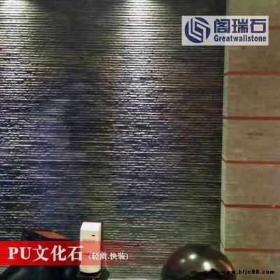 PU流水石生產(chǎn)廠家聚氨酯發(fā)泡文化石成型輕質(zhì)快裝PU輕質(zhì)文化石設(shè)計(jì)用材免費(fèi)拿樣