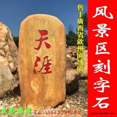 湖南園林石場 供應園林石 景觀石 黃蠟石 刻字招牌石批發