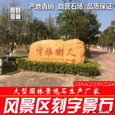 河北黃臘石 公司招牌石 企業風景石 大型景觀石 刻字石頭廠家