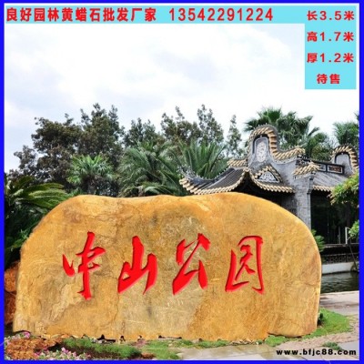 景觀石公司  園林景觀石批發公司 園林黃蠟石批發直銷