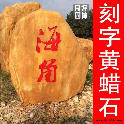 良好園林供應湖北校園景觀石 湖北校園黃蠟石 湖北校園刻字石 湖北校園招牌石