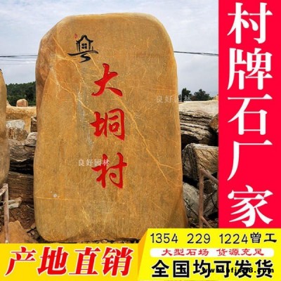 大型黃蠟石 刻字黃蠟石 公園置景標語景觀石