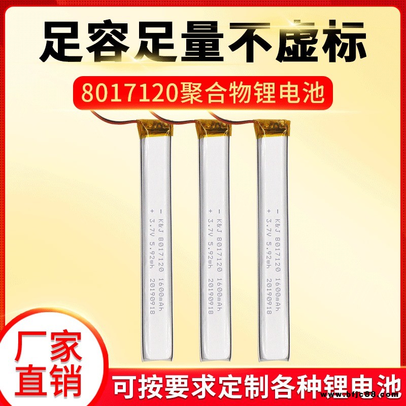 聚合物鋰電池8017120 3.7V1600mah異性長條電池超長燈具LED燈電池 點讀筆按摩器櫥柜燈鋰電池