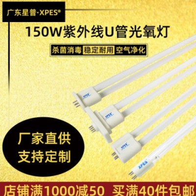 環(huán)保廢氣處理高臭810U型紫外線uv光氧燈管150w光解催化殺菌燈除臭
