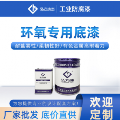 廠家批發(fā)環(huán)氧專用底漆 高附著力 不銹鋼有色金屬漆防腐涂料環(huán)氧漆