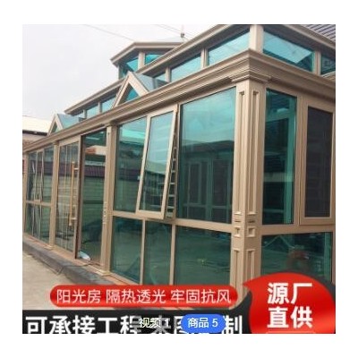 鋁合金陽(yáng)光房 佛山供應(yīng)戶外別墅陽(yáng)臺(tái)花園小屋遮陽(yáng)玻璃陽(yáng)光房定制