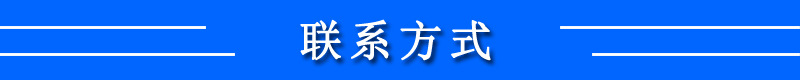 聯系方式.jpg