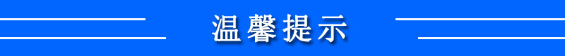 溫馨提示新.jpg