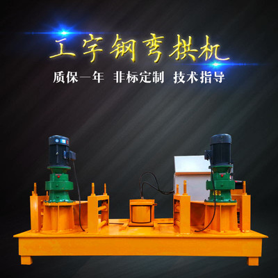  工字鋼H型鋼彎曲機 中隧豫龍工字鋼H型鋼彎曲機生產廠家