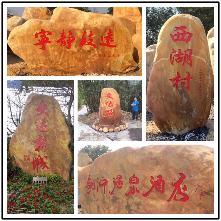 園林刻字石 大型刻字景觀石 公司招牌刻字石 黃蠟石刻字石示例圖13