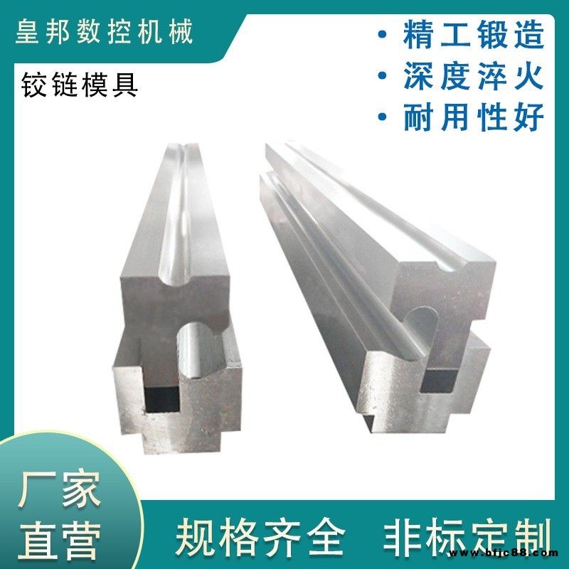 高硬度非標數控折彎機模具 折彎機鉸鏈模具 折彎機折邊模具 折彎機折彎模具 折彎機折彎折邊模具