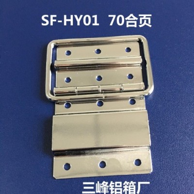 鋁合金箱合頁 包裝箱合頁 五金鉸鏈 70合頁 三峰鋁箱配件