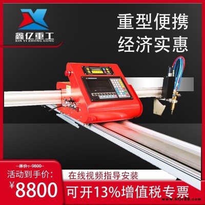 供應(yīng) XINYI/鑫億重工 XYZG-BX1530  便攜式龍門(mén)切割機(jī)，小型龍門(mén)數(shù)控切割機(jī)小型異形全自動(dòng)氣割機(jī)，
