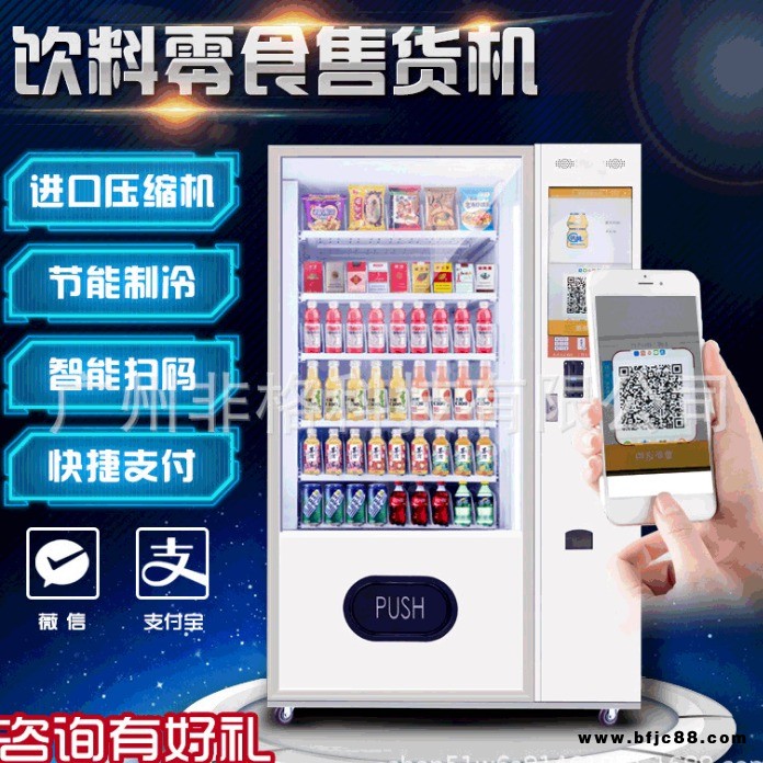 自動售貨機 非格飲料綜合自動販賣機自動售貨機 多媒體自動售貨機廠家供應