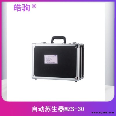 MZS-30 自動蘇生器 上海皓駒廠家 便攜式自動蘇生器 工業(yè)用自動蘇生器  煤礦用自助蘇生器