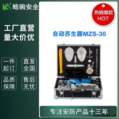 上海皓駒廠家 MZS-30 自動蘇生器 便攜式自動蘇生器 礦用自動蘇生器 煤礦用自助蘇生器