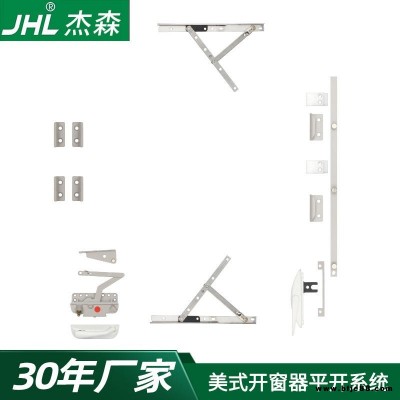 美式平開窗五金件MS-PK-01 手搖曲臂開窗器系統 JHL杰森五金門窗配件 傳動桿可選配