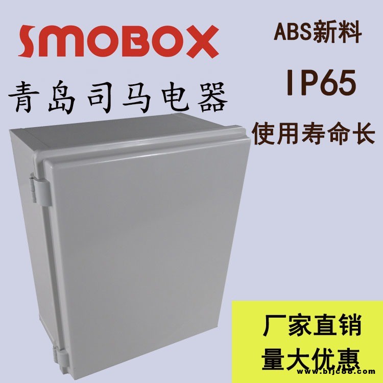 SMOBOX/司馬 電氣箱 300*400*170 帶合頁 防水電控箱 塑料控制箱 防水防塵防潮塑料外殼 廠家直供 優惠