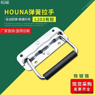 HOUNA華納 L203 保溫箱彈簧折疊拉手 木箱環工業設備箱把手 航空箱提手 內嵌蓋環拉手