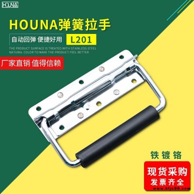 HOUNA華納 L201 保溫箱彈簧折疊拉手 木箱環工業設備箱把手 航空箱提手 內嵌蓋環拉手