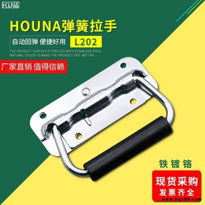 HOUNA華納 L202 保溫箱彈簧折疊拉手 木箱環工業設備箱把手 航空箱提手 內嵌蓋環拉手