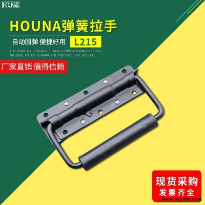 HOUNA華納 L215 外賣箱彈簧折疊拉手 木箱環工業設備箱把手 航空箱提手 內嵌蓋環拉手