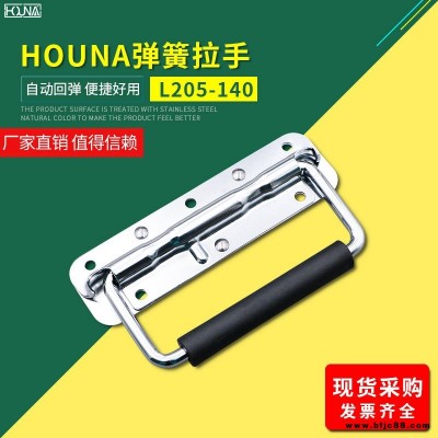 HOUNA華納 L205-140 外賣箱彈簧折疊拉手 木箱環工業設備箱把手 航空箱提手 內嵌蓋環拉手
