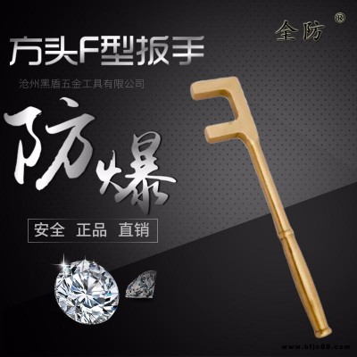 全防牌200-1200mm防爆方頭F扳手 防爆工具 防爆F扳手 防爆銅F扳手 防爆扳手 防爆閥門扳手 鋁青銅鈹青銅