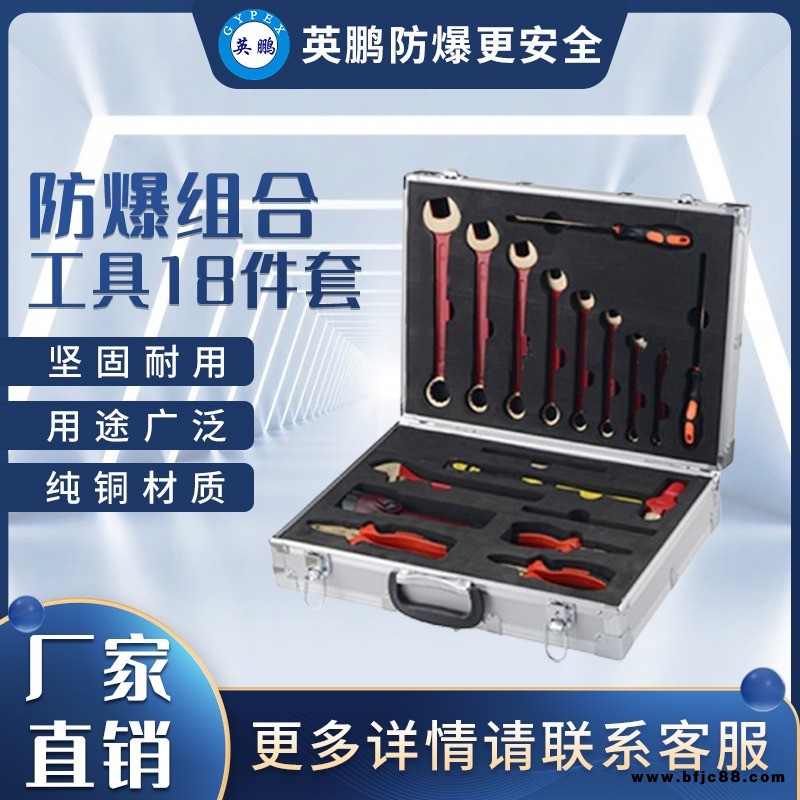 英鵬防爆18件組合工具套裝 發電站如火花工具 扳手鉗子防爆工具