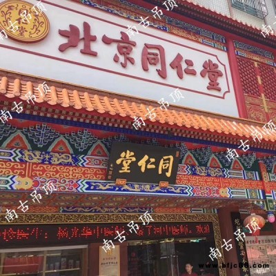 同仁堂中醫藥館國學堂彩繪吊頂橫梁家裝佛堂地宮觀音殿鋁扣板